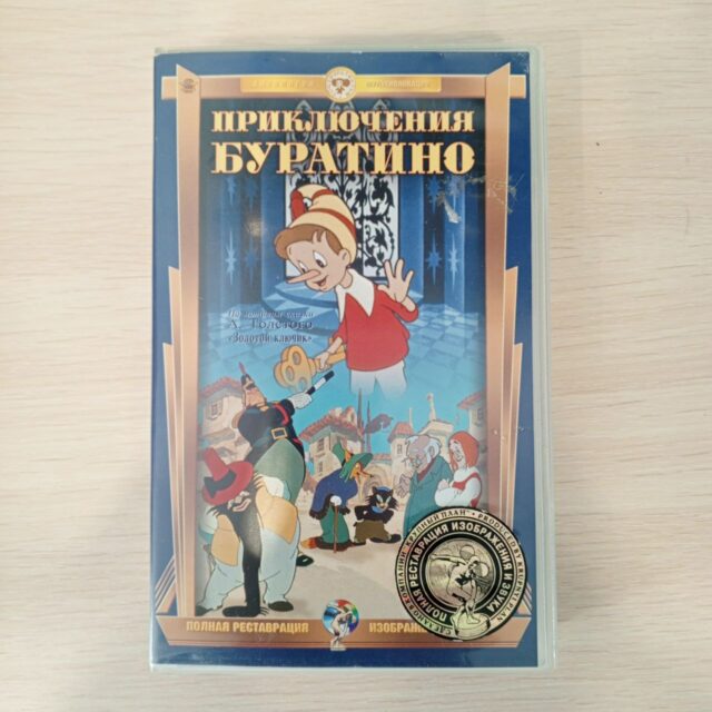 "Приключения Буратино"