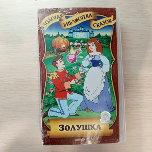 Золушка