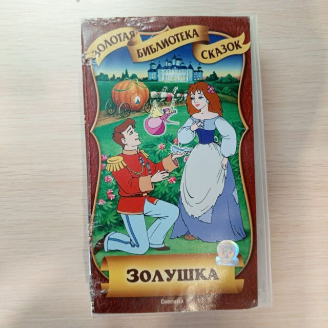 Золушка