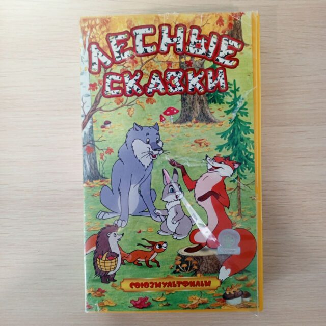 Лесные сказки