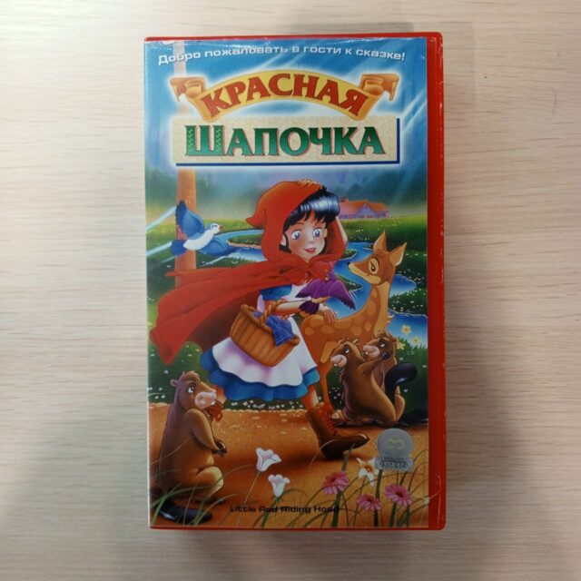 Красная шапочка