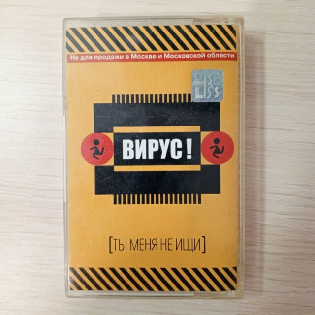Вирус " Ты меня не ищи "