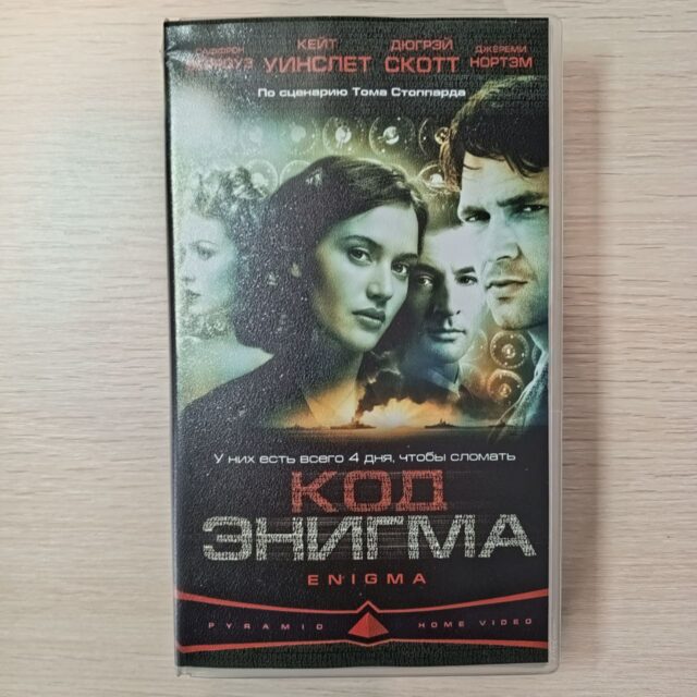 Код энигма