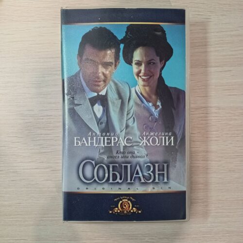 соблазн