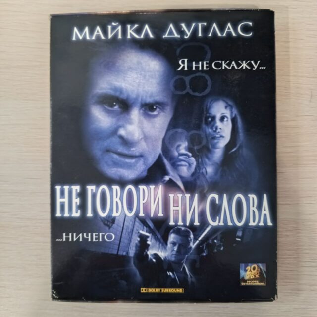 Не говори ни слова .