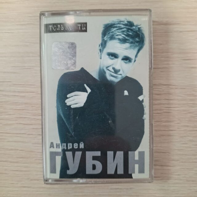 Андрей Губин
