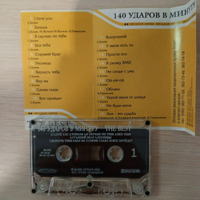 140 ударов в минуту