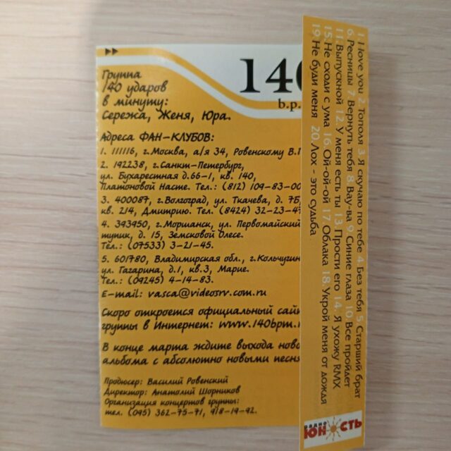 140 ударов в минуту
