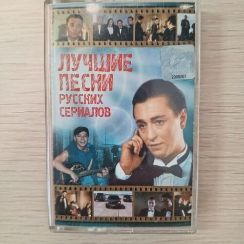 Лучшие песни русских сериалов