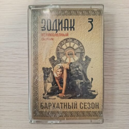 Зодиак 3