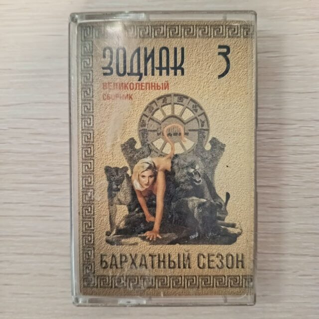 Зодиак 3