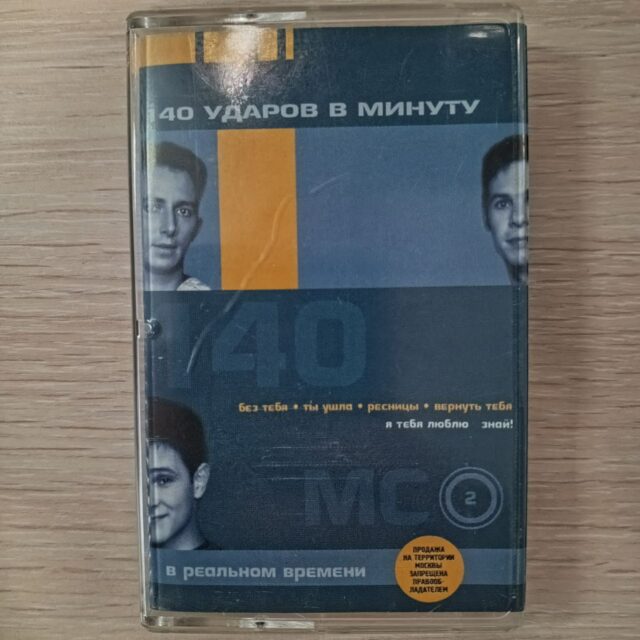 140 ударов в минуту
