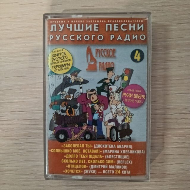 Лучшие песни русского радио
