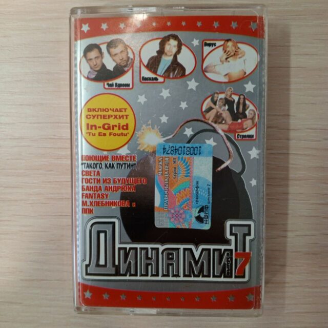 Аудиокассета Динамит 7.
