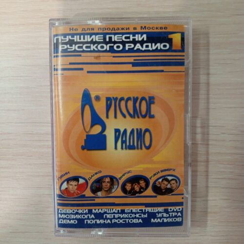 Лучшие песни русского радио 1