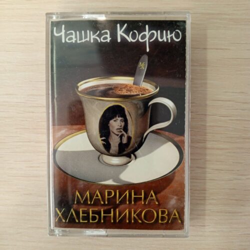 Марина Хлебникова , Чашку кофию 