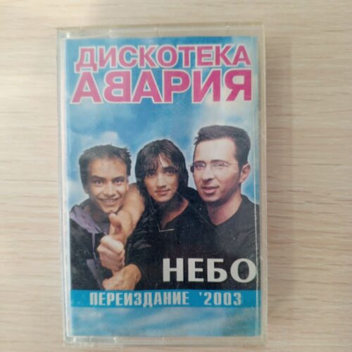 Дискотека авария , небо 