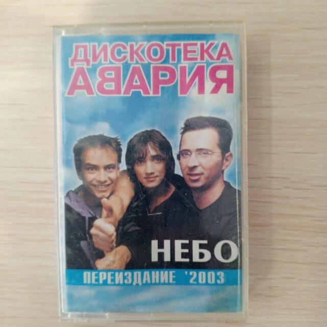 Дискотека авария , небо 