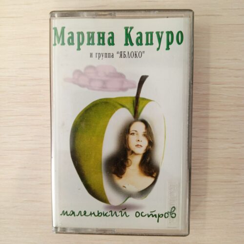 Марина Капуро  и группа Яблоко