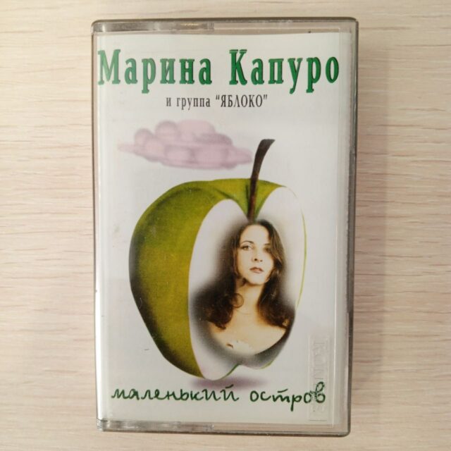 Марина Капуро  и группа Яблоко