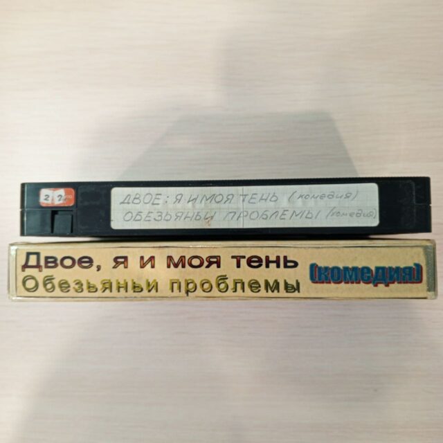 Двое я и моя тень - комедия , обезьяньи проблемы