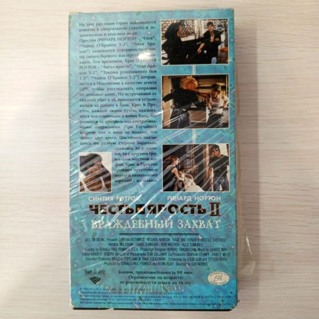 Честь и ярость 2  , враждебный захват .
