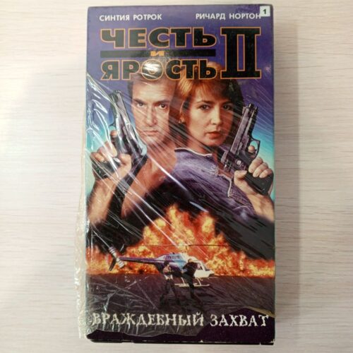Честь и ярость 2  , враждебный захват .