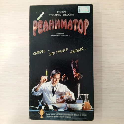 Реаниматор