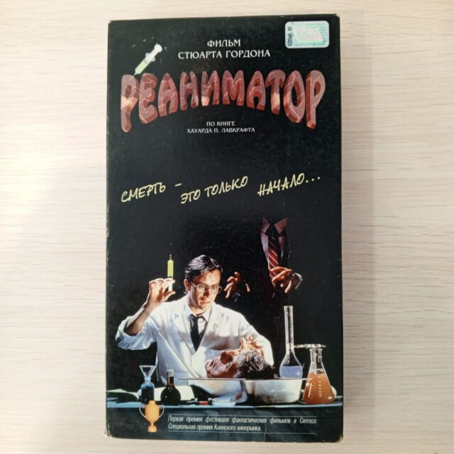 Реаниматор