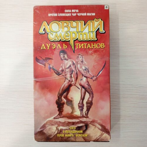 Ловчий смерти , дуэль титанов
