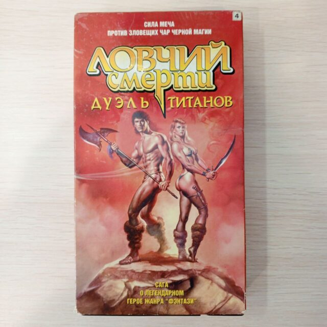 Ловчий смерти , дуэль титанов