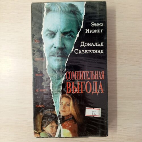 Сомнительная выгода