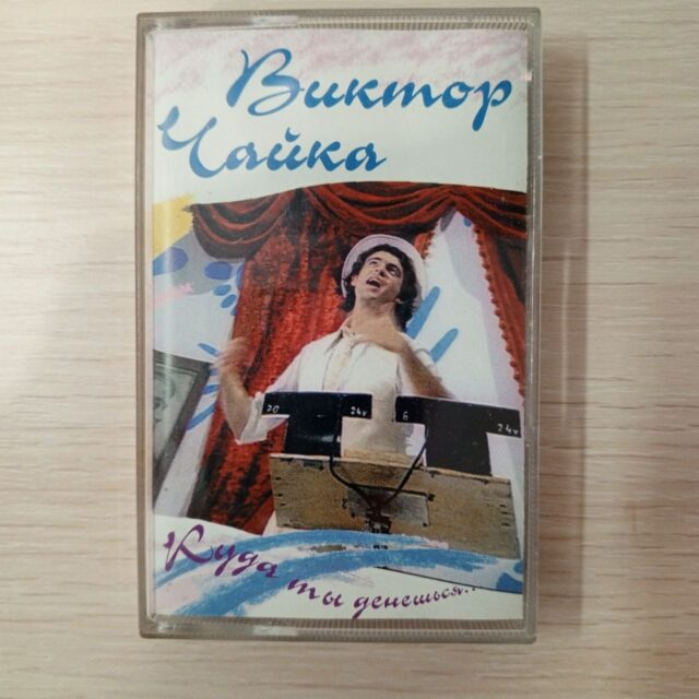 виктора Чайки ,"Чуда ты денешься?