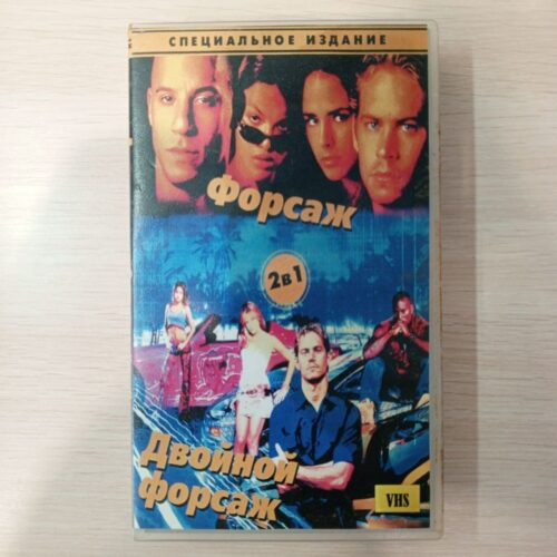 форсаж