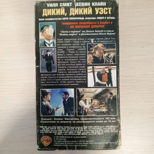 "Дикий, Дикий Вест" (Wild Wild West)