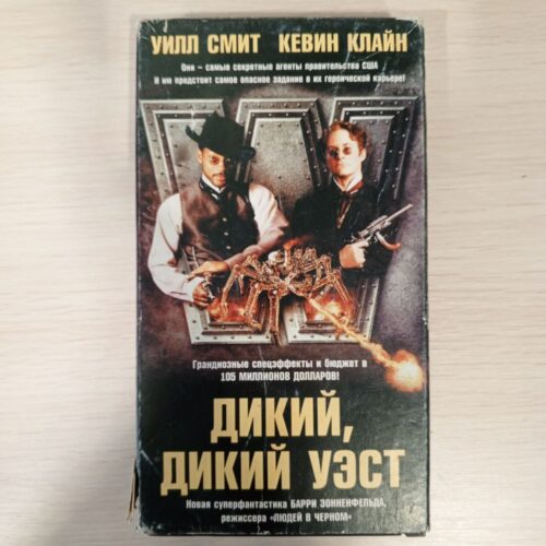 "Дикий, Дикий Вест" (Wild Wild West)