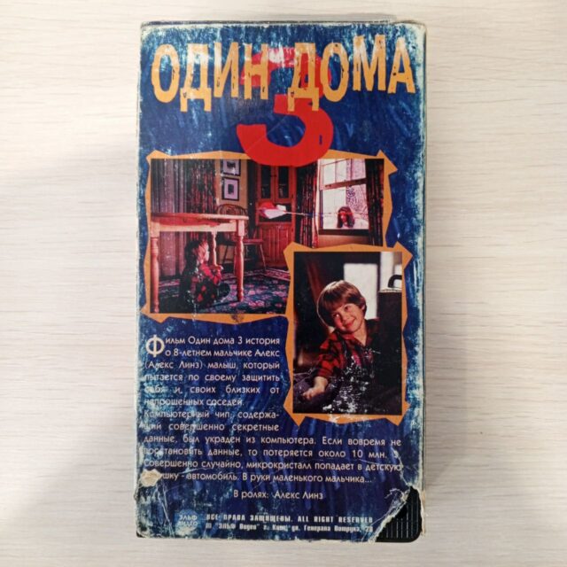 "Один дома 3"