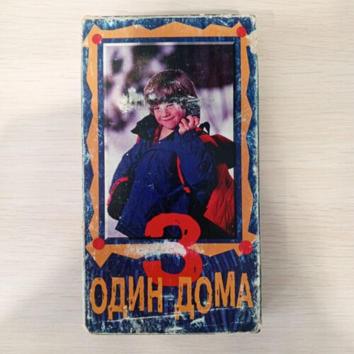 "Один дома 3"