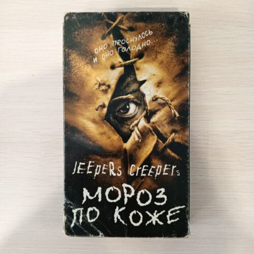 "Джиперс Криперс"(Jeepers Creepers)