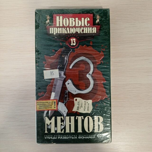 "Новые приключения ментов"