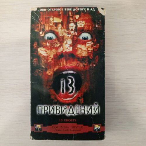 "13 Привидений"