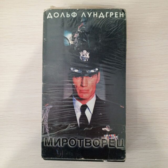 "Миротворец"