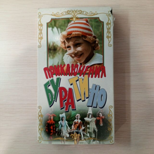"Приключения Буратино"