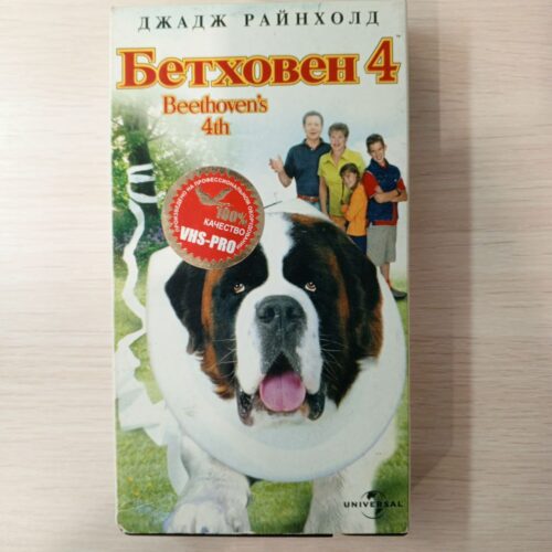 "Бетховен 4"