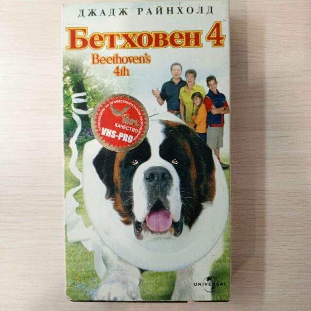 "Бетховен 4"