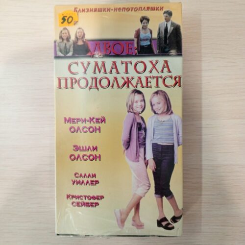 "Двое суматоха продолжается"
