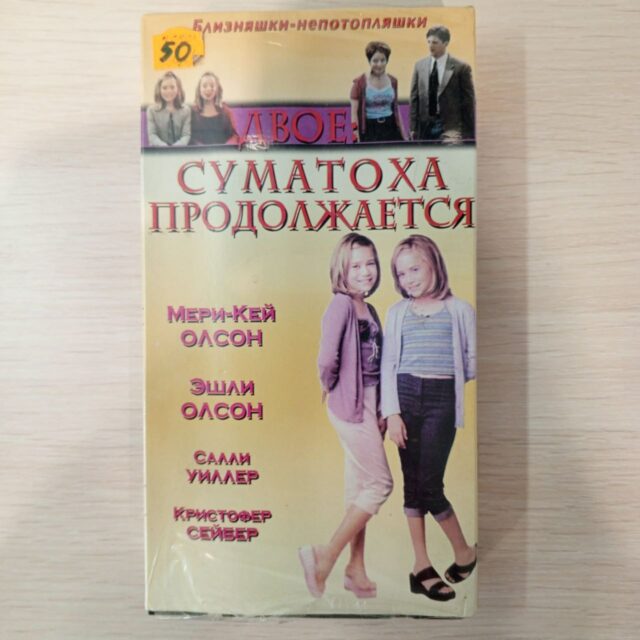"Двое суматоха продолжается"