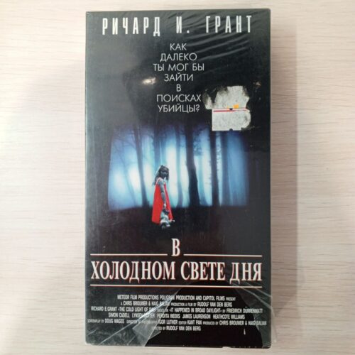 "В холодном свети дня"