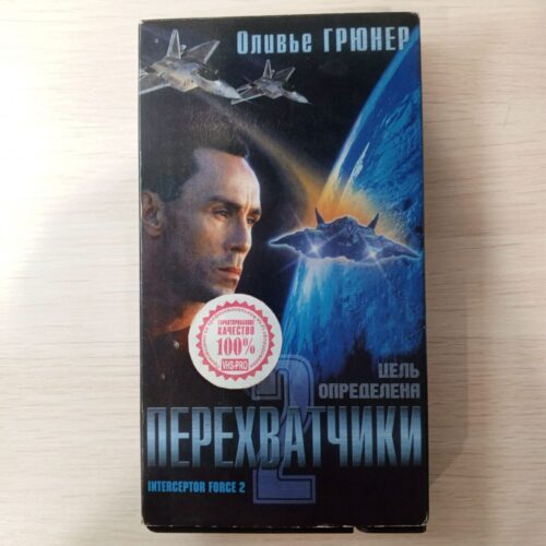 "Перехватчики 2"