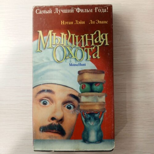 "Мышиная охота"